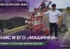 Денис Мишин и его «машинки»: интервью с русским предпринимателем в Аргентине