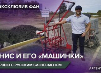 Денис Мишин и его «машинки»: интервью с русским предпринимателем в Аргентине