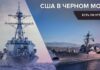 США направили два эсминца в Черное море. Что это значит?