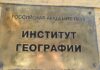 Скандал в РАН: у института географии отбирают здание
