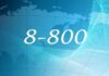 Номер телефона 8 800 Toll-Free: для чего используется