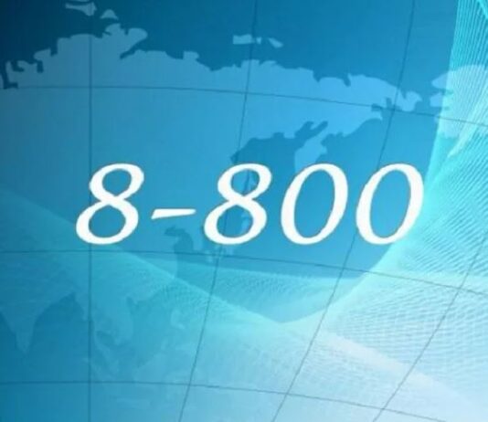 Номер телефона 8 800 Toll-Free: для чего используется