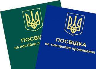 Как получить постоянный вид на жительство в Украине?