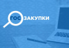 Как осуществляются госзакупки?