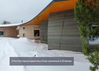 Для российских туристов открыли отель, напечатанный на 3D-принтере