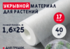 Укрывной материал для растений: его роль и польза