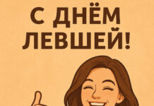 Открытка и поздравления на День левшей