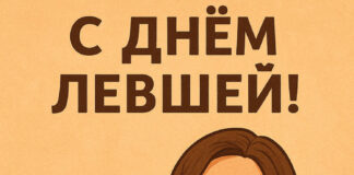 Открытка и поздравления на День левшей