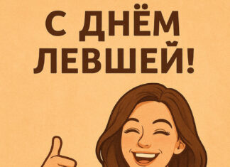 Открытка и поздравления на День левшей