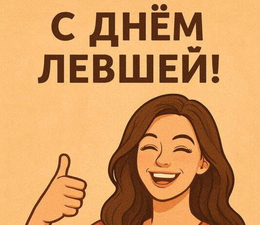 Открытка и поздравления на День левшей